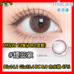 Miacare 美若康 矽水膠 彩妝日拋 煙蕊紫